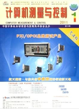 《計(jì)算機(jī)測量與控制》北大核心期刊