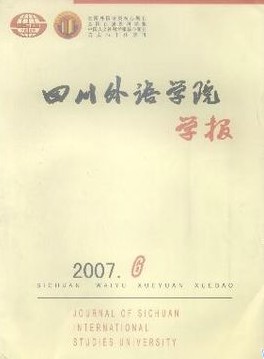 《四川外語學(xué)院學(xué)報》核心文學(xué)期刊