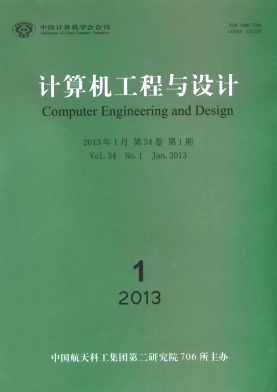 《計(jì)算機(jī)工程與設(shè)計(jì)》科技核心期刊論文