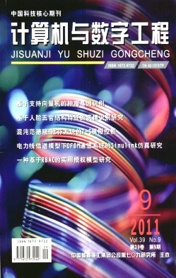 《計(jì)算機(jī)與數(shù)字工程》計(jì)算機(jī)論文