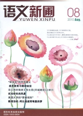 《語文新圃》語文教師論文
