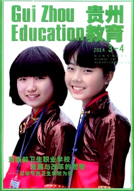 《貴州教育》教師職稱論文發(fā)表期刊