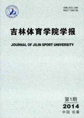《吉林體育學(xué)院學(xué)報》體育科學(xué)論文發(fā)表