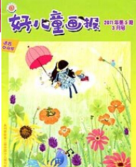 《好兒童畫報(bào)》幼兒教育論文發(fā)表