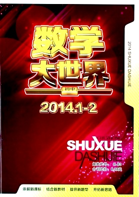 《數(shù)學(xué)大世界》期刊