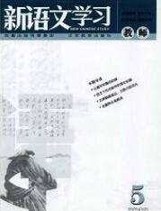 《新語文學習》教育論文
