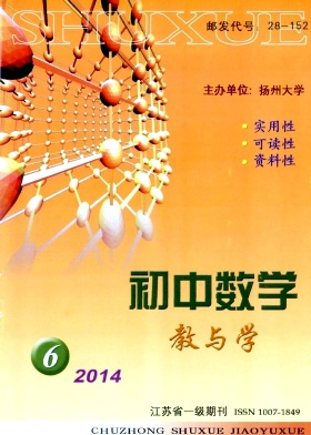 《初中數(shù)學(xué)教與學(xué)》數(shù)學(xué)教學(xué)論文發(fā)表