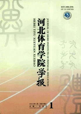 《河北體育學(xué)院學(xué)報》體育教學(xué)論文發(fā)表