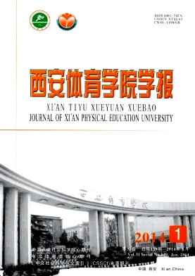 《西安體育學(xué)院學(xué)報》體育科技論文