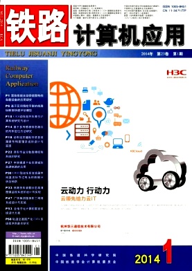 《鐵路計(jì)算機(jī)應(yīng)用》計(jì)算機(jī)科技期刊