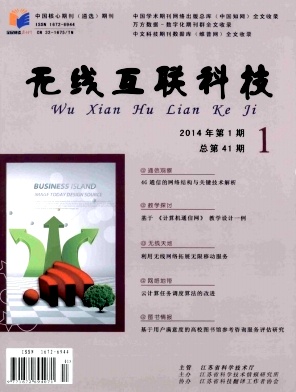 《無線互聯(lián)科技》計(jì)算機(jī)科技論文發(fā)表