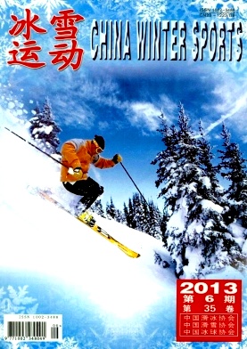 《冰雪運動》體育科技類國家級期刊