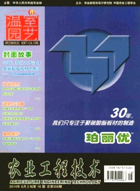 《農(nóng)業(yè)工程技術(shù)(溫室園藝)》期刊