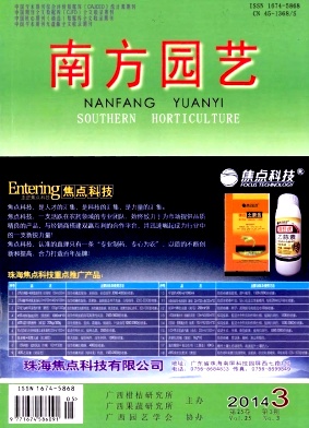 《南方園藝》省級農(nóng)業(yè)論文發(fā)表