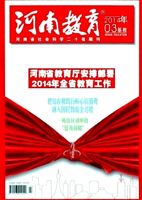 《河南教育》（基教版）教師職稱論文發(fā)表