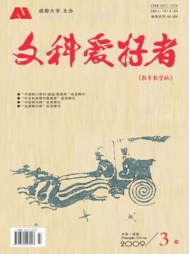 《文科愛好者》語文教師發(fā)表論文期刊推薦