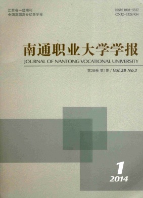 《南通職業(yè)大學(xué)學(xué)報(bào)》教師職稱論文發(fā)表