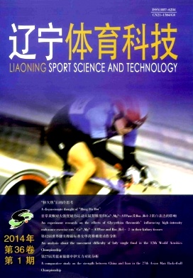 《遼寧體育科技》體育類期刊論文