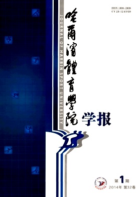 《哈爾濱體育學(xué)院學(xué)報》體育科技論文發(fā)表