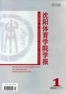 《沈陽體育學(xué)院學(xué)報》體育科技論文發(fā)表