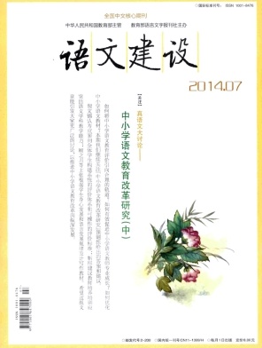 《語文建設》文學期刊