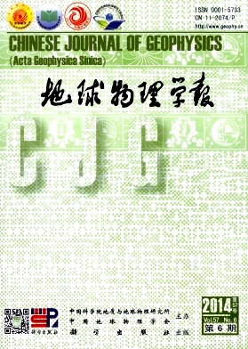 《地球物理學(xué)報(bào)》國(guó)家級(jí)期刊