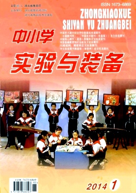 《中小學(xué)實(shí)驗(yàn)與裝備》期刊論文