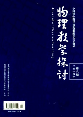 《物理教學(xué)探討》物理教師職稱論文