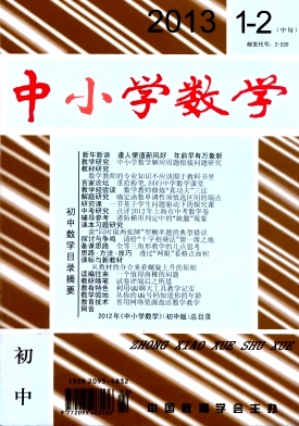 《中小學(xué)數(shù)學(xué)》小學(xué)教學(xué)論文