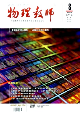 《物理教師》職稱論文期刊推薦
