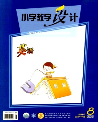 《小學(xué)教學(xué)設(shè)計(jì)》教育期刊論文