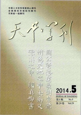 《天中學刊》省級社科類期刊