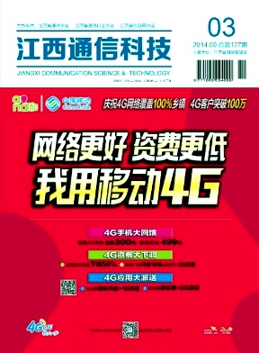 《江西通信科技》通信工程論文