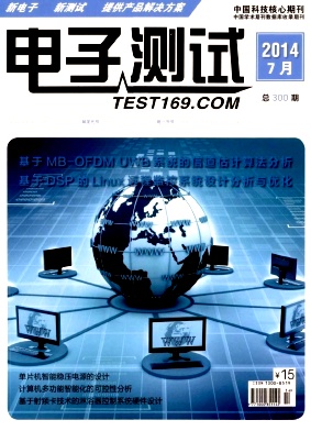 《電子測試》電子科技論文發(fā)表期刊推薦