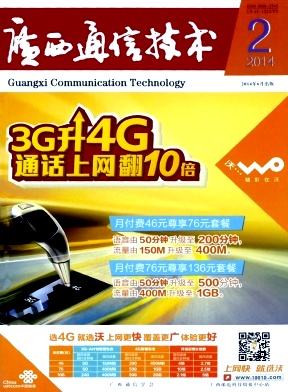 《廣西通信技術(shù)》通信工程論文