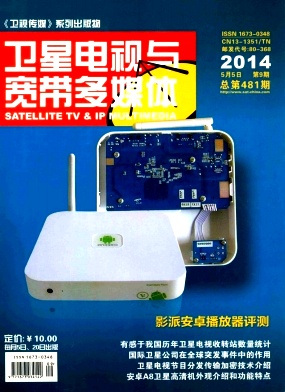《衛(wèi)星電視與寬帶多媒體》電子科技論文