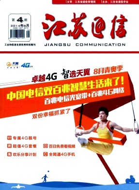 《江蘇通信》通信工程師職稱論文發(fā)表