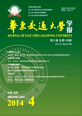 《華東交通大學(xué)學(xué)報(bào)》省級(jí)期刊論文