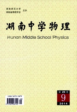 《湖南中學物理》省級教育期刊論文發(fā)表