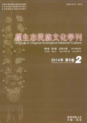 《原生態(tài)民族文化學(xué)刊》雜志