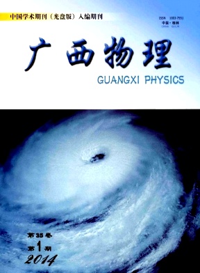 《廣西物理》雜志論文發(fā)表