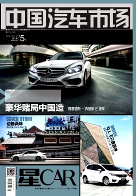 《中國汽車市場》市場營銷論文發(fā)表