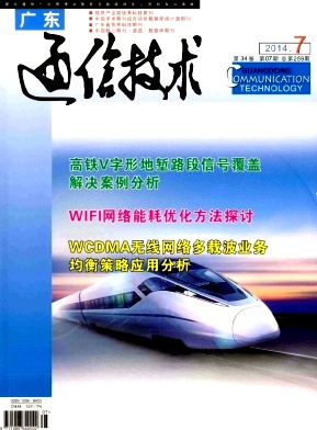 《廣東通信技術(shù)》通信工程師論文發(fā)表