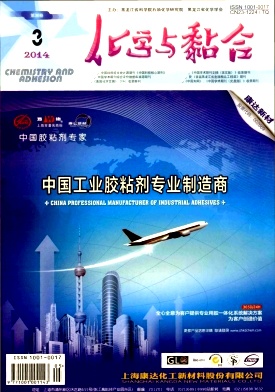 《化學(xué)與黏合》期刊論文