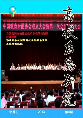 《高校后勤研究》教師評(píng)職稱論文