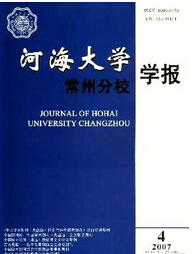 《河海大學(xué)常州分校學(xué)報(bào)》科技論文發(fā)表