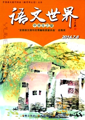 《語文世界》語文教育論文發(fā)表