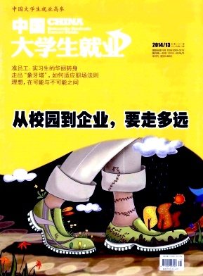 《中國(guó)大學(xué)生就業(yè)》期刊論文