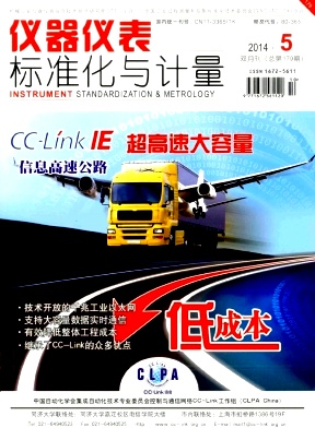 《儀器儀表標(biāo)準(zhǔn)化與計(jì)量》期刊論文