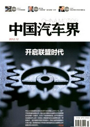 《中國汽車界》國家級科技期刊